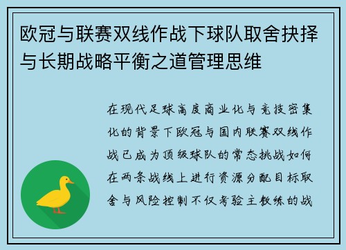 欧冠与联赛双线作战下球队取舍抉择与长期战略平衡之道管理思维 欧冠与联赛双线作战下球队取舍抉择与长期战略平衡之道管理思维