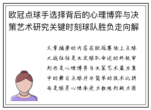 欧冠点球手选择背后的心理博弈与决策艺术研究关键时刻球队胜负走向解析