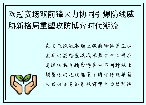 欧冠赛场双前锋火力协同引爆防线威胁新格局重塑攻防博弈时代潮流 欧冠赛场双前锋火力协同引爆防线威胁新格局重塑攻防博弈时代潮流