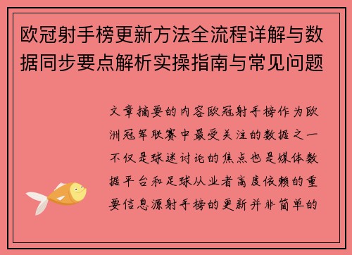 欧冠射手榜更新方法全流程详解与数据同步要点解析实操指南与常见问题 欧冠射手榜更新方法全流程详解与数据同步要点解析实操指南与常见问题
