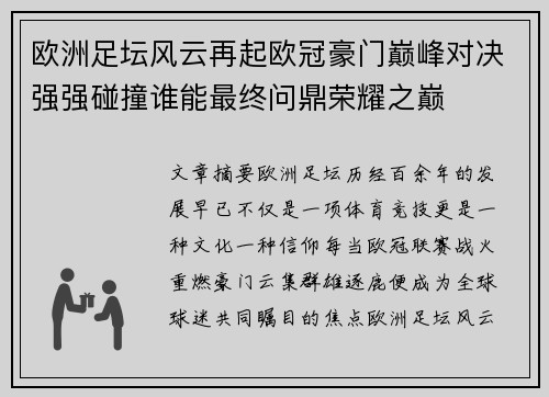 欧洲足坛风云再起欧冠豪门巅峰对决强强碰撞谁能最终问鼎荣耀之巅