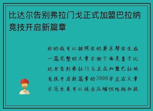 比达尔告别弗拉门戈正式加盟巴拉纳竞技开启新篇章 比达尔告别弗拉门戈正式加盟巴拉纳竞技开启新篇章