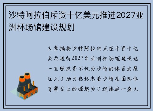 沙特阿拉伯斥资十亿美元推进2027亚洲杯场馆建设规划 沙特阿拉伯斥资十亿美元推进2027亚洲杯场馆建设规划