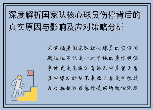 深度解析国家队核心球员伤停背后的真实原因与影响及应对策略分析