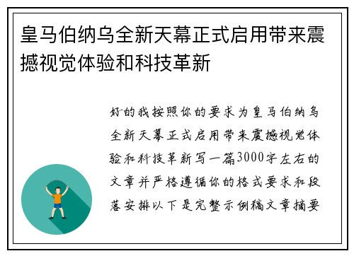 皇马伯纳乌全新天幕正式启用带来震撼视觉体验和科技革新 皇马伯纳乌全新天幕正式启用带来震撼视觉体验和科技革新