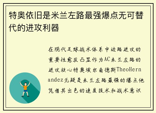 特奥依旧是米兰左路最强爆点无可替代的进攻利器 特奥依旧是米兰左路最强爆点无可替代的进攻利器