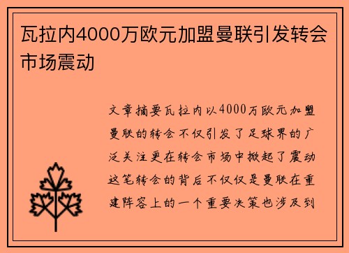 瓦拉内4000万欧元加盟曼联引发转会市场震动
