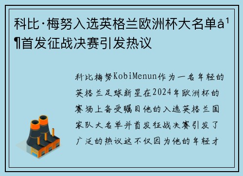 科比·梅努入选英格兰欧洲杯大名单并首发征战决赛引发热议