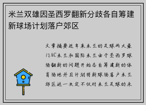 米兰双雄因圣西罗翻新分歧各自筹建新球场计划落户郊区