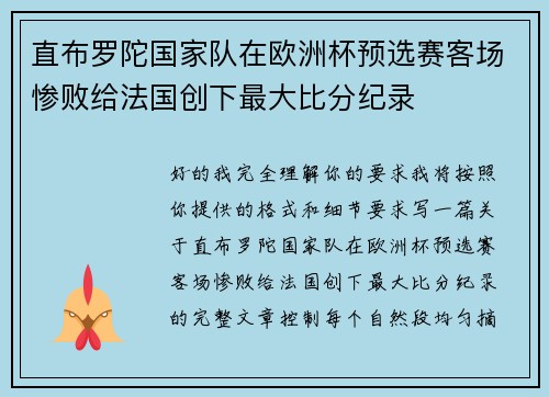 直布罗陀国家队在欧洲杯预选赛客场惨败给法国创下最大比分纪录 直布罗陀国家队在欧洲杯预选赛客场惨败给法国创下最大比分纪录