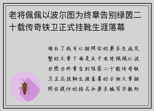 老将佩佩以波尔图为终章告别绿茵二十载传奇铁卫正式挂靴生涯落幕