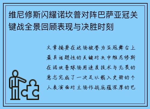维尼修斯闪耀诺坎普对阵巴萨亚冠关键战全景回顾表现与决胜时刻 维尼修斯闪耀诺坎普对阵巴萨亚冠关键战全景回顾表现与决胜时刻