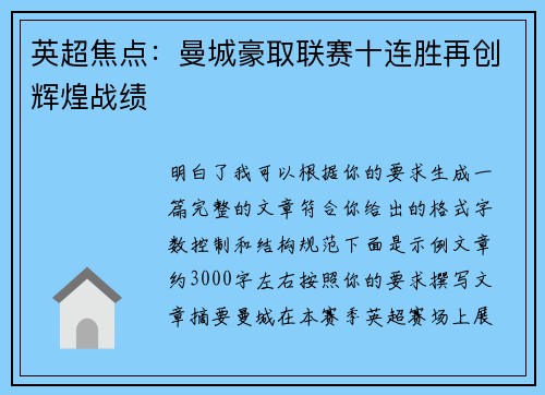 英超焦点:曼城豪取联赛十连胜再创辉煌战绩 英超焦点:曼城豪取联赛十连胜再创辉煌战绩