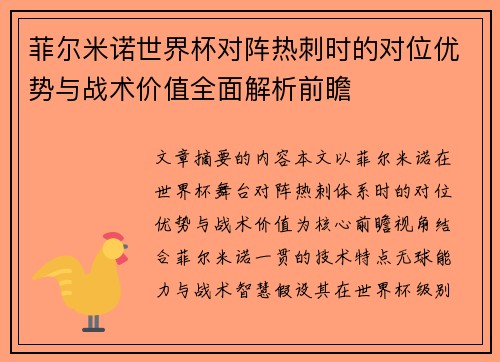 菲尔米诺世界杯对阵热刺时的对位优势与战术价值全面解析前瞻