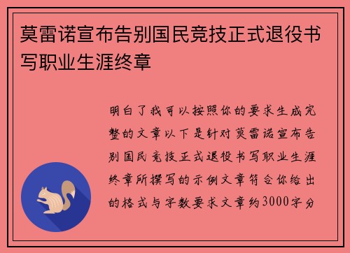 莫雷诺宣布告别国民竞技正式退役书写职业生涯终章