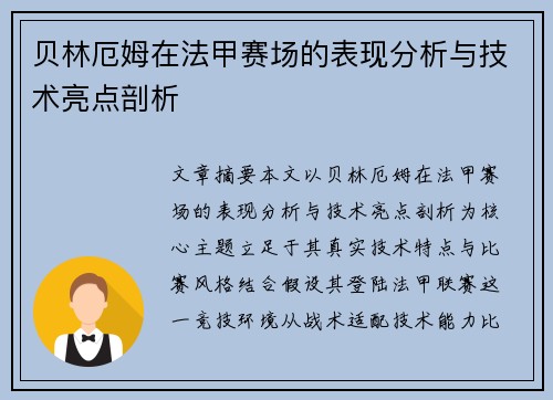 贝林厄姆在法甲赛场的表现分析与技术亮点剖析
