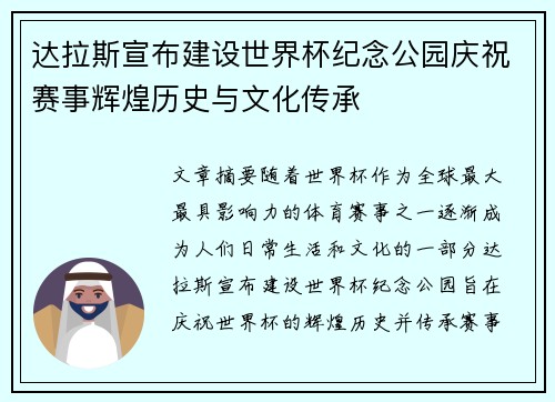 达拉斯宣布建设世界杯纪念公园庆祝赛事辉煌历史与文化传承